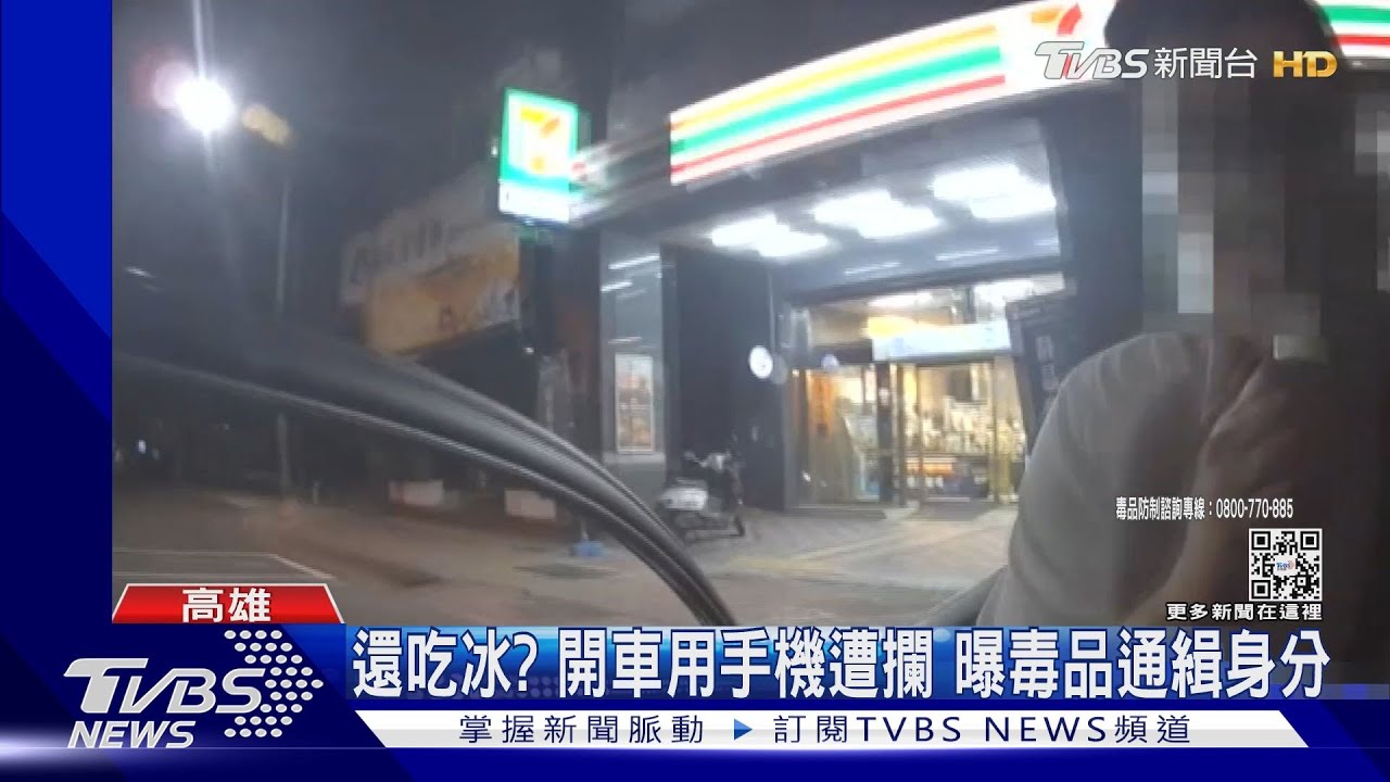 開快一點!龜速車遭警攔 曝通緝身分還悠哉吃冰