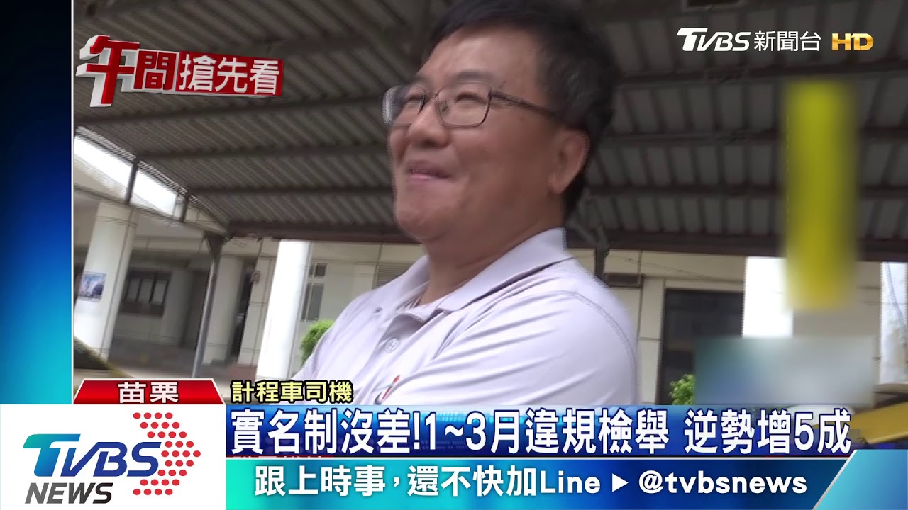實名制沒差!苗栗1到3月違規檢舉 同期增5成
