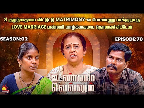 3 குழந்தையை விட்டுட்டு Matrimony-ல பொண்ணு பாக்குறாரு | Unmai Vellum Ep - 70 | Kalaignar TV