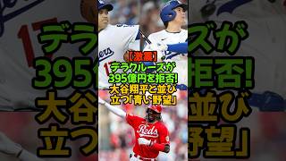 395億円を拒否！デラクルーズ、大谷翔平と並び立つ「青い野望」