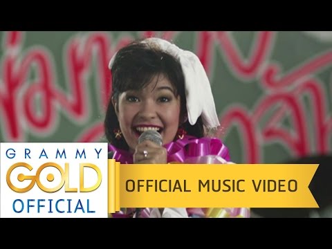 ตั๊กแตนผูกโบว์ - เปาวลี พรพิมล【OFFICIAL MV】