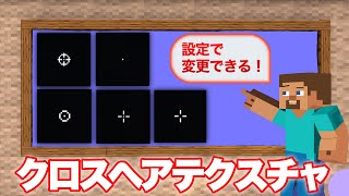 PVPにおすすめ！5つのクロスヘアが入ったテクスチャ紹介【マイクラBE】