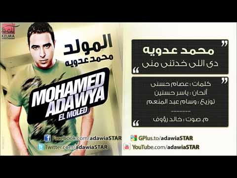 محمد عدويه - دى اللى خدتنى منى   mohamed adawya