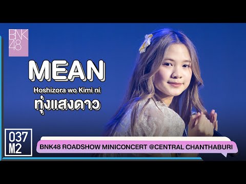 BNK48 Mean - Hoshizora wo Kimi ni @ BNK48 Sayonara Crawl Roadshow [Fancam 4K 60p] 220716