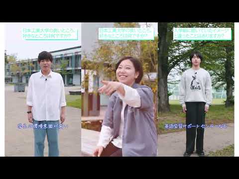 【日本工業大学】工学の総合大学！学生に聴いてみた日本工業大学のおすすめポイント！（ダイジェスト版）