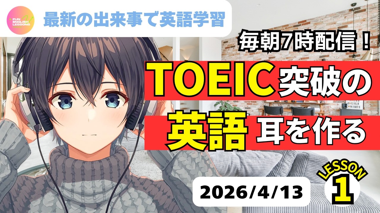 Learn English with the latest events! Develop your English listening skills to pass the TOEIC (Pa...