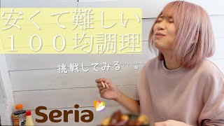 【セリア】車内で300円で作れると話題の燻製器使ってみた結果・・・【ソロキャン】