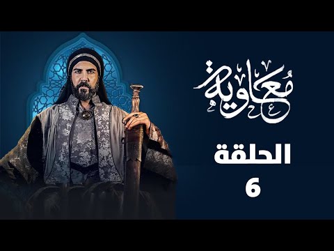 MBC Series on Muawiya - Episode 06 - hqdefault screenshot