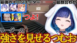 【VALORANT】V最チーム顔合わせでリーダーの強さを見せる紡木こかげ【紡木こかげ/ぶいすぽっ！/切り抜き/ぶいすぽっ切り抜き】