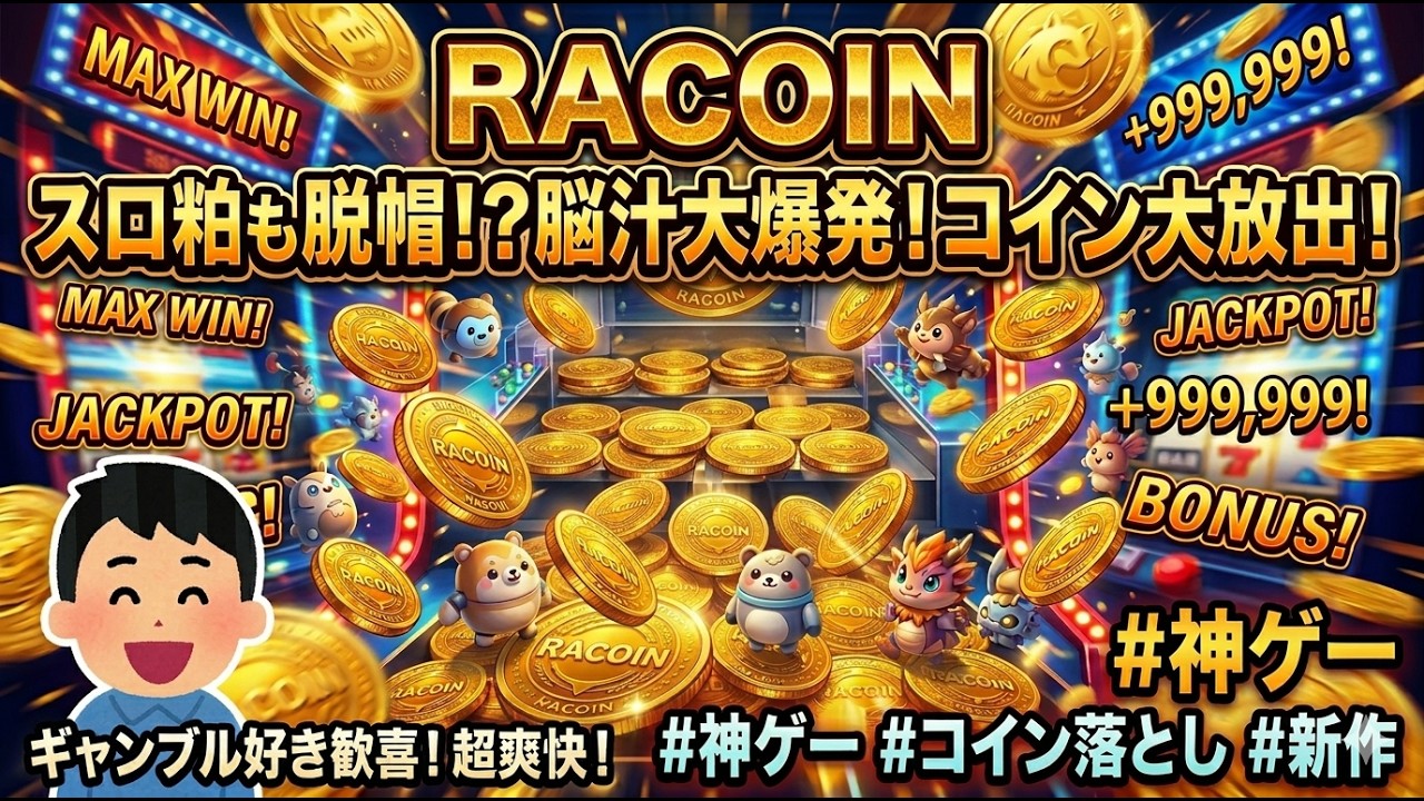 このゲーム、中毒性ヤバすぎ。スロ好きが絶対ハマる新作コイン落とし『RACOIN』が神ゲー確定