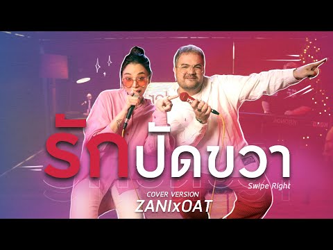 รักปัดขวา (Swipe Right) - โอ๊ต X ซานิ | Khotkool Cover