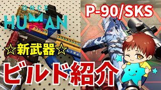 【ワンスヒューマン】新武器「P-90」「SKS」実装！ビルド紹介！ #OnceHuman