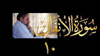 صورة فيديو ٩٦٨ من مقاطع حظر التجول   تدبر سورة الأنفال - الحلقة العاشرة  الآيات ٢٦-٢٩