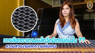 นิยมใช้ในงานตกแต่งและรับน้ำหนัก กับตะแกรงเหล็กฉีก XG-23 SP