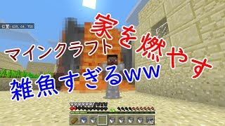 マインクラフトサバイバル生活実況パート5　自分から家を〇〇〇だとーーーー！家がなんと〇〇に！