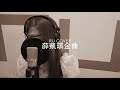 薛凱琪金曲串燒 Fiona Sit’s Medley (cover by RU)