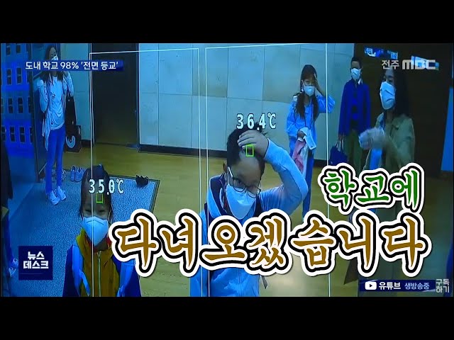 도내 학교 98%, 전면 등교 수업 재개