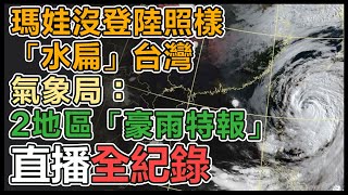 瑪娃速度變快了！半個台灣成雨區