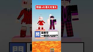 正解を言ってはいけないクイズがムズすぎたwwwww  #ロブロックス #roblox #shorts