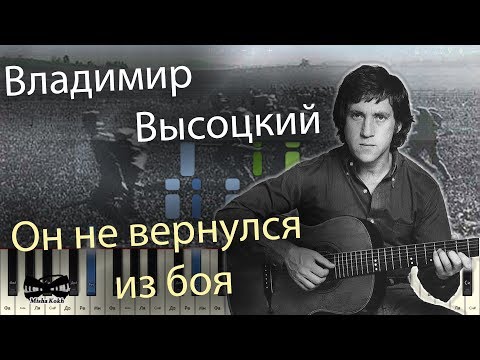 Владимир Высоцкий - Он не вернулся из боя (на пианино Synthesia cover) Ноты и MIDI