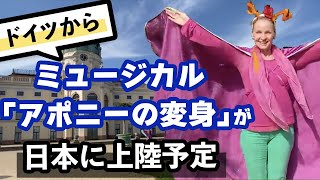 ドイツからミュージカル 「アポニーの変身」が日本に初上陸！