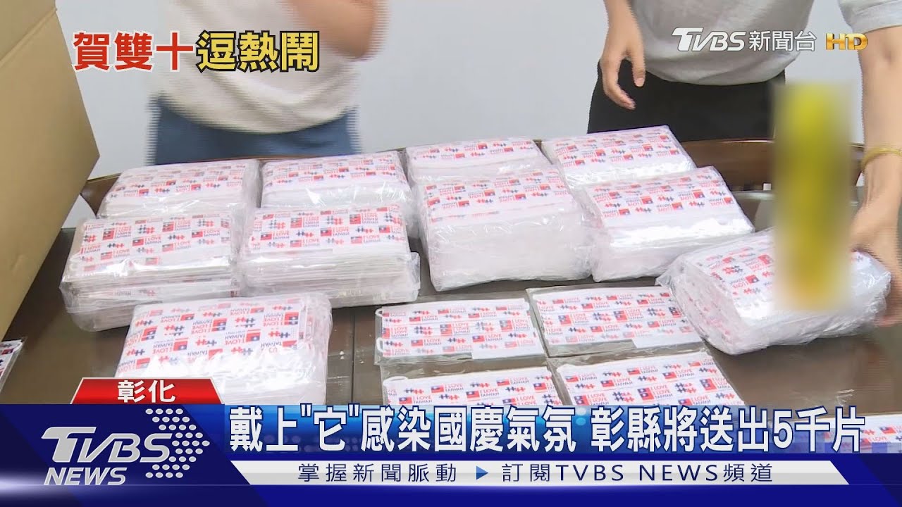 戴上「它」感染國慶氣氛 彰縣將送出5千片