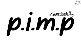 Download lagu #มาแรงในTikTok ( p.i.m.p ) V.แดนซ์ยกล้อโจ๊ะๆ PzRemix X2 mp3 Download lagu #มาแรงในTikTok ( p.i.m.p ) V.แดนซ์ยกล้อโจ๊ะๆ PzRemix X2 mp3