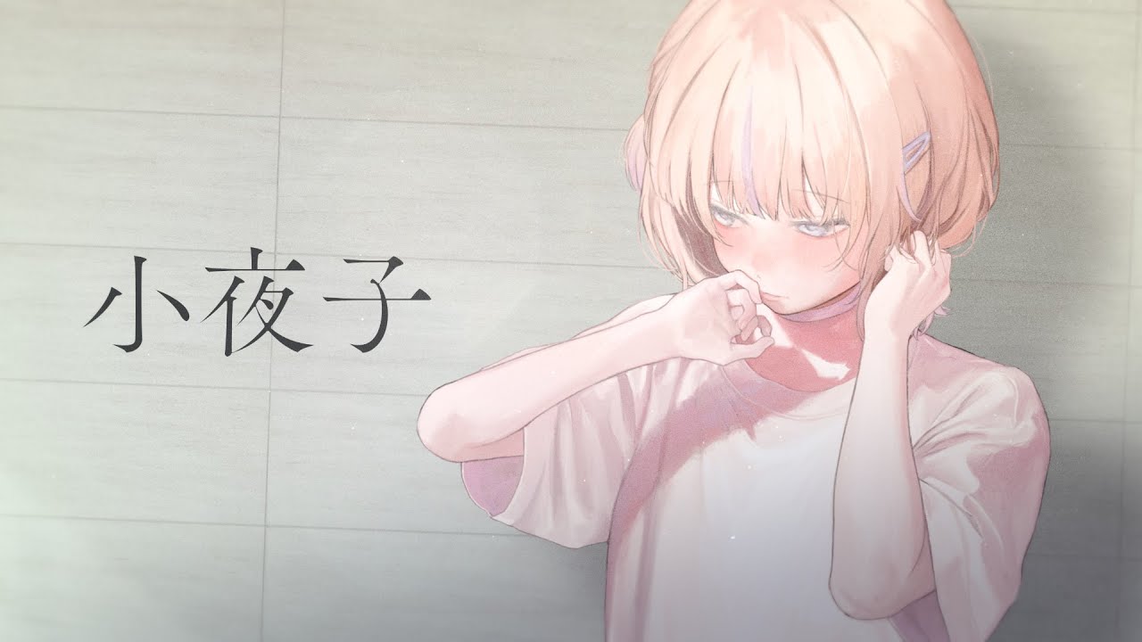 小夜子(Cover)轟はじめ【歌ってみた】