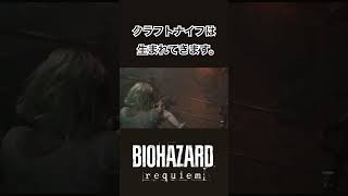【BIOHAZARD REQUIEM】 クラフトナイフがは生まれてきます。 #biohazardrequiem  #ゲーム実況 #チョコフラッペ