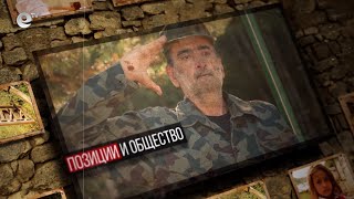 За достойнството и честта