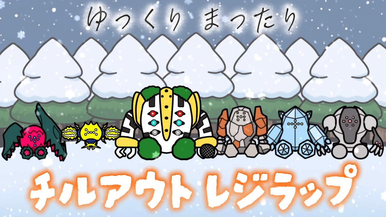 レジ達のチルアウトラップ【Slowly Groove】