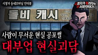 Download lagu 【무서운이야기 실화】 인생 나락 열차 섬뜩한 대부업 괴담ㅣ동네꼬마님 사연ㅣ돌비공포라디오ㅣ괴담ㅣ미스테리 인터뷰ㅣ시청자 사연ㅣ공포툰ㅣ오싹툰ㅣ공포썰 mp3
