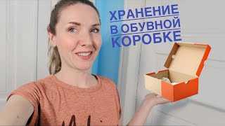 Хранение в обувных коробках