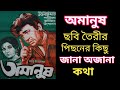 Amanush Bengali Movie Story Uttam Kumar Sharmila Tagore