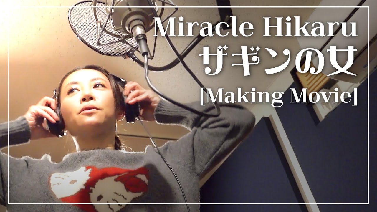 ミラクルひかる「ザギンの女」メイキングムービー