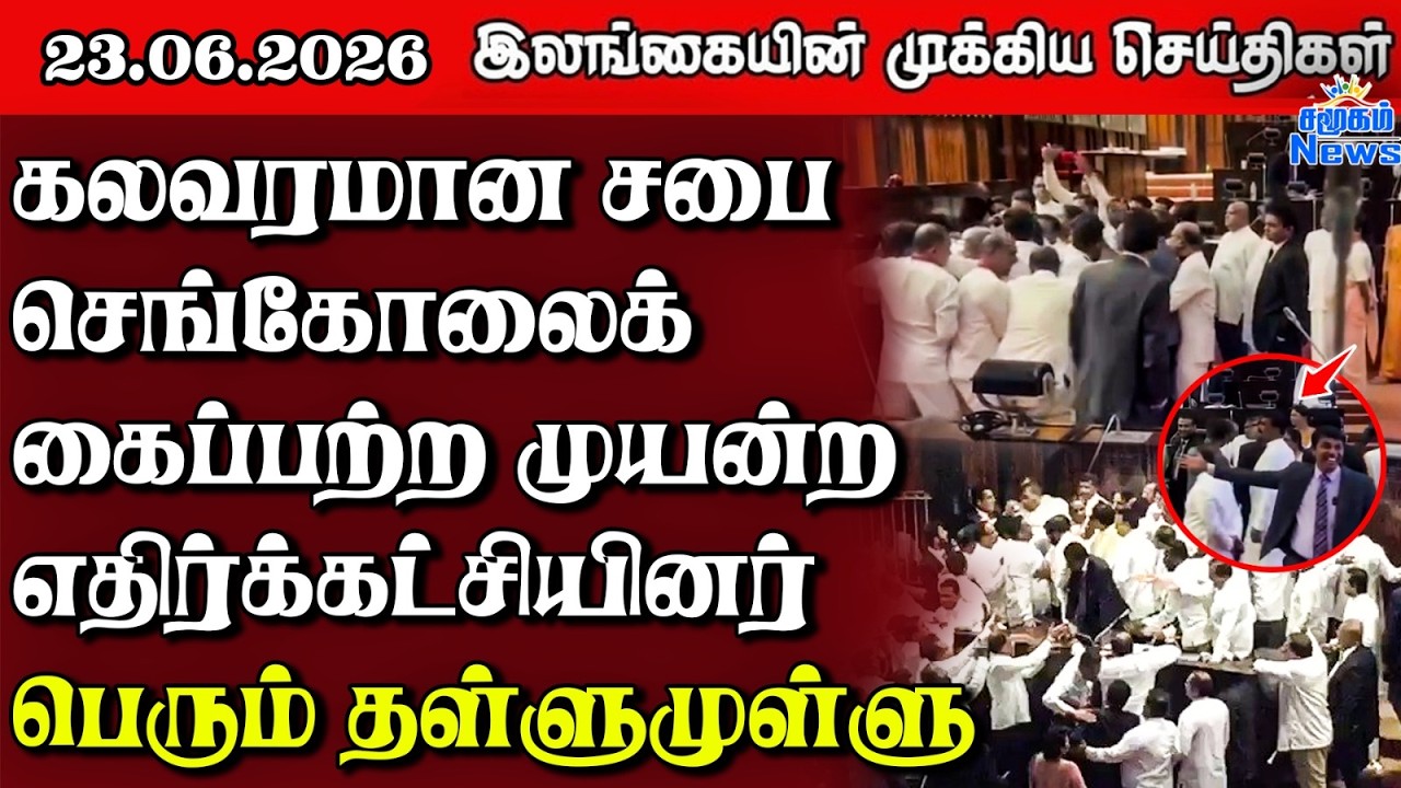 Sri Lanka Tamil News | 23.06.2026 | இலங்கையின் பிரதான செய்திகள் | Samugam News