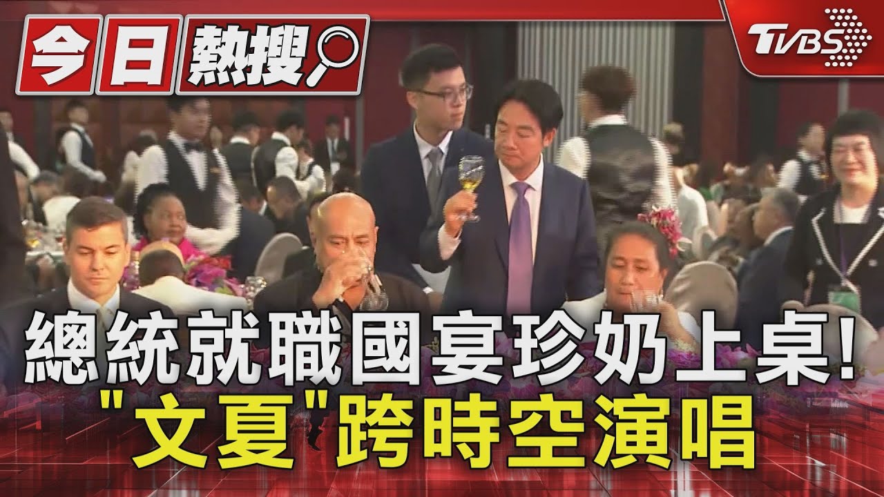 總統就職國宴珍奶上桌! 「文夏」跨時空演唱