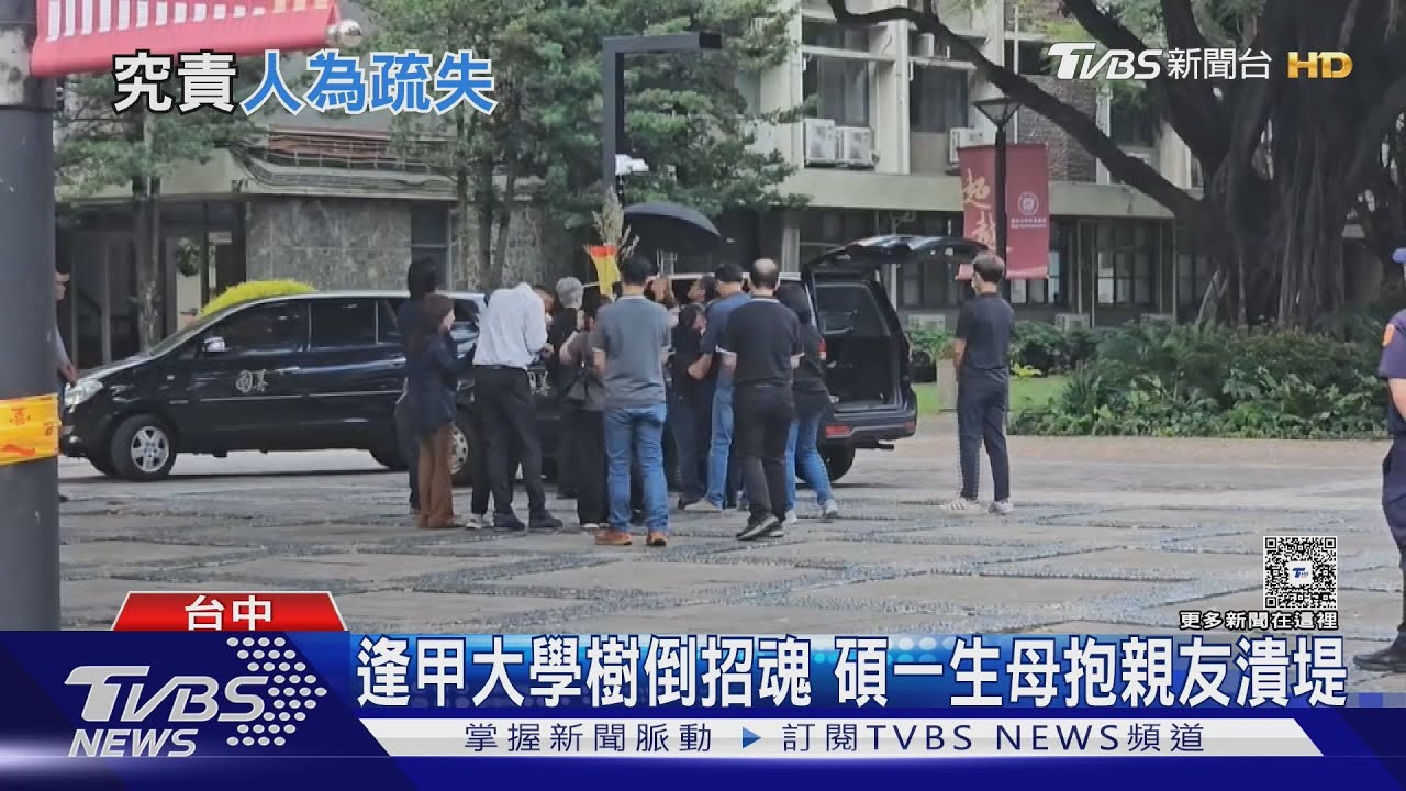 逢甲大學樹倒招魂 碩一生母抱親友潰堤