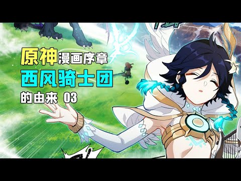 原来这就是西风骑士团的由来，原神漫画故事【序章】