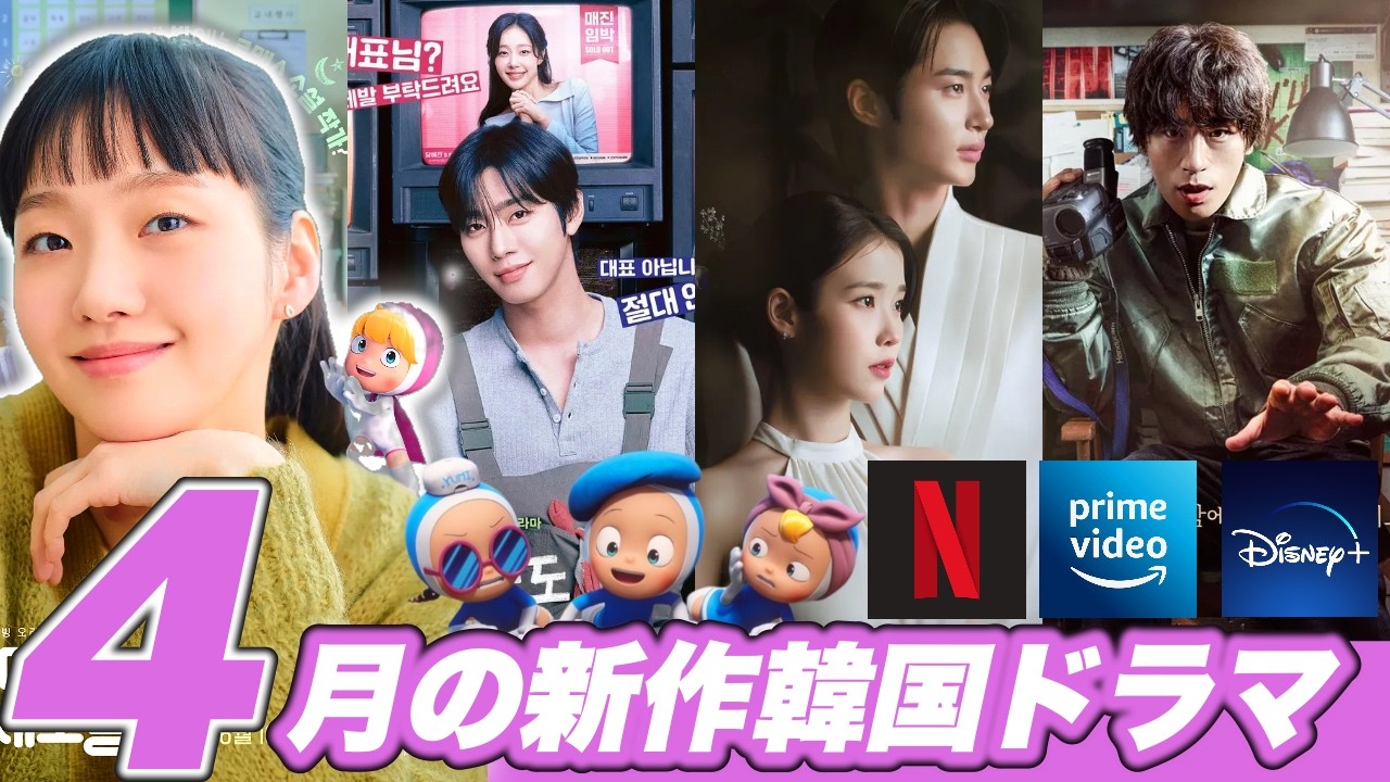 【配信予定】韓ドラ新作&続編ラッシュ🌸💨待ち焦がれたあのドラマが来るぞっ【Netflix/Amazonプライム/Disney＋】