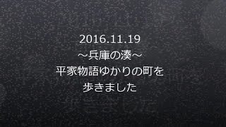 2016.11.19 兵庫の湊みち:平家物語ゆかりの地巡り