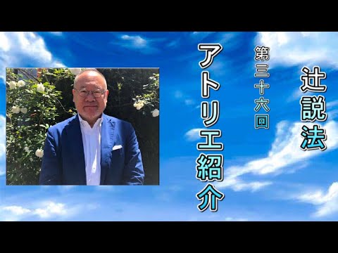 芸術・スポーツ文化学科 #36　アトリエ紹介