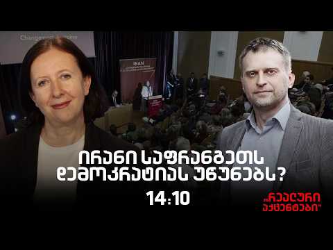 "რეალური აქცენტები" ია დანელიასთან ერთად
