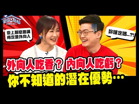 外向人吃香？內向人吃虧？你可能不知道的潛在優勢&hellip;|| 《外向人VS内向人，哪個比較吃香？》#高怡平 #李協聰 #黃小柔 #劉丞 #邵俐妍 #韓靖