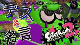[スプラトゥーン2]デスした時こそ楽しさが生まれる