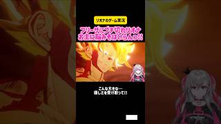 響咲リオナ　フリーザにブチ切れリオナ お主に脳みそはいらんっ!! ドラゴンボール/KAKAROT #vtuber #切り抜き #ホロライブ #hololive #ゲーム実況 #switch #ps5