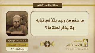 ما حكم من وجد بللا في ثيابه ولا يذكر احتلاما؟