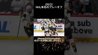 2026/05/21 NHL本日のプレーオフ　game1予想してなかった衝撃の展開!?