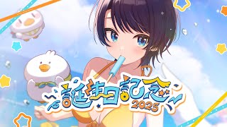 【グッズ告知】大空スバル2025生誕グッズ：Ozora Subaru Birth Day Goods2025【ホロライブ/大空スバル】