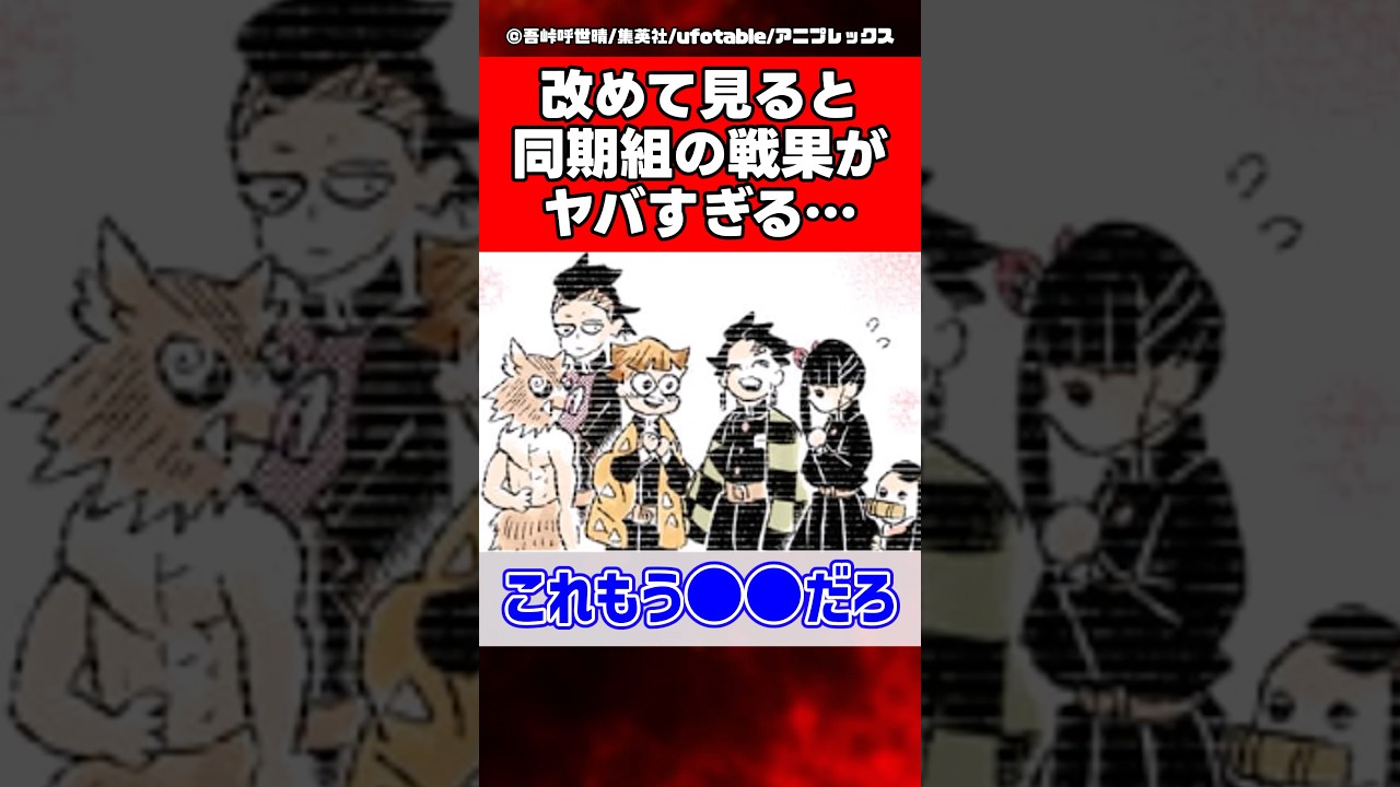 改めて見ると同期組の戦果がヤバすぎる…【鬼滅の刃】【反応集】